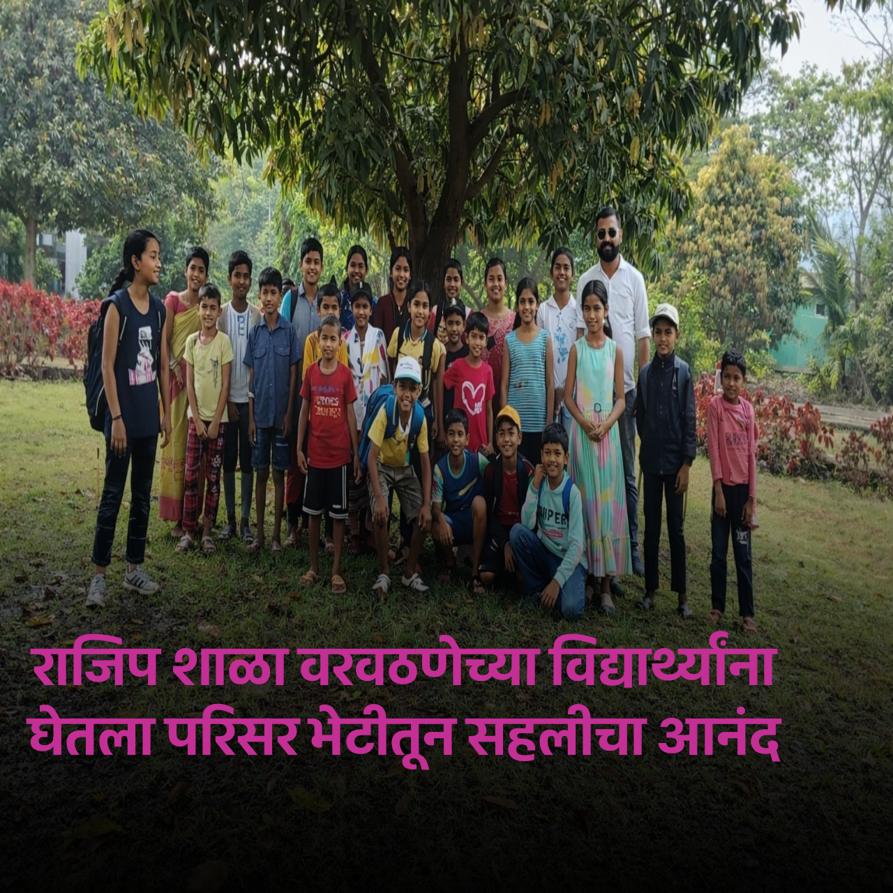 राजिप शाळा वरवठणेची शैक्षणिक सहल : पालकांकडून कौतुक