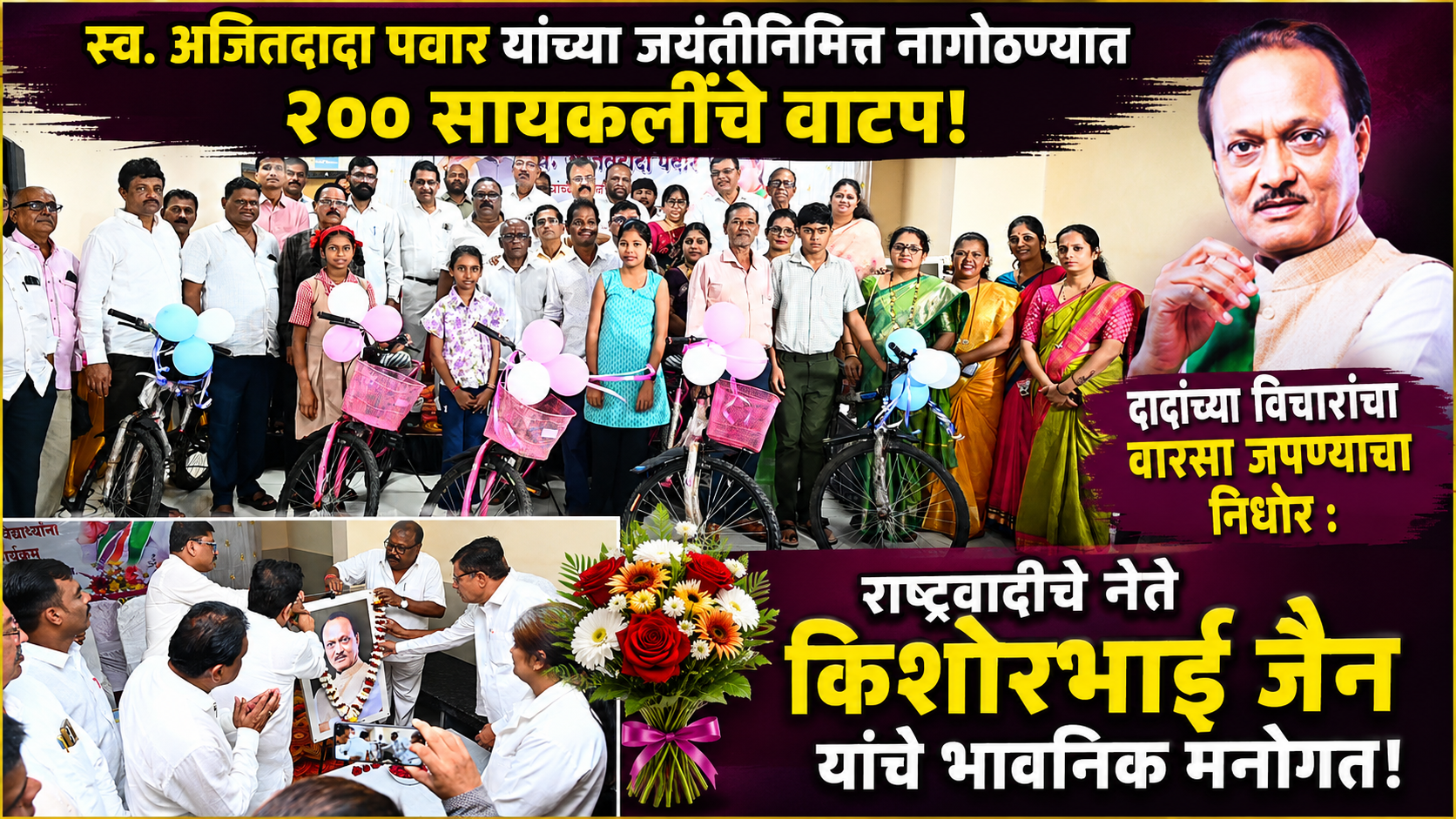 स्व. अजितदादा पवार यांच्या जयंतीनिमित्त नागोठण्यात २०० सायकलींचे वाटप; दादांच्या विचारांचा वारसा जपण्याचा निर्धार : राष्ट्रवादीचे नेते किशोरभाई जैन यांचे भावनिक मनोगत