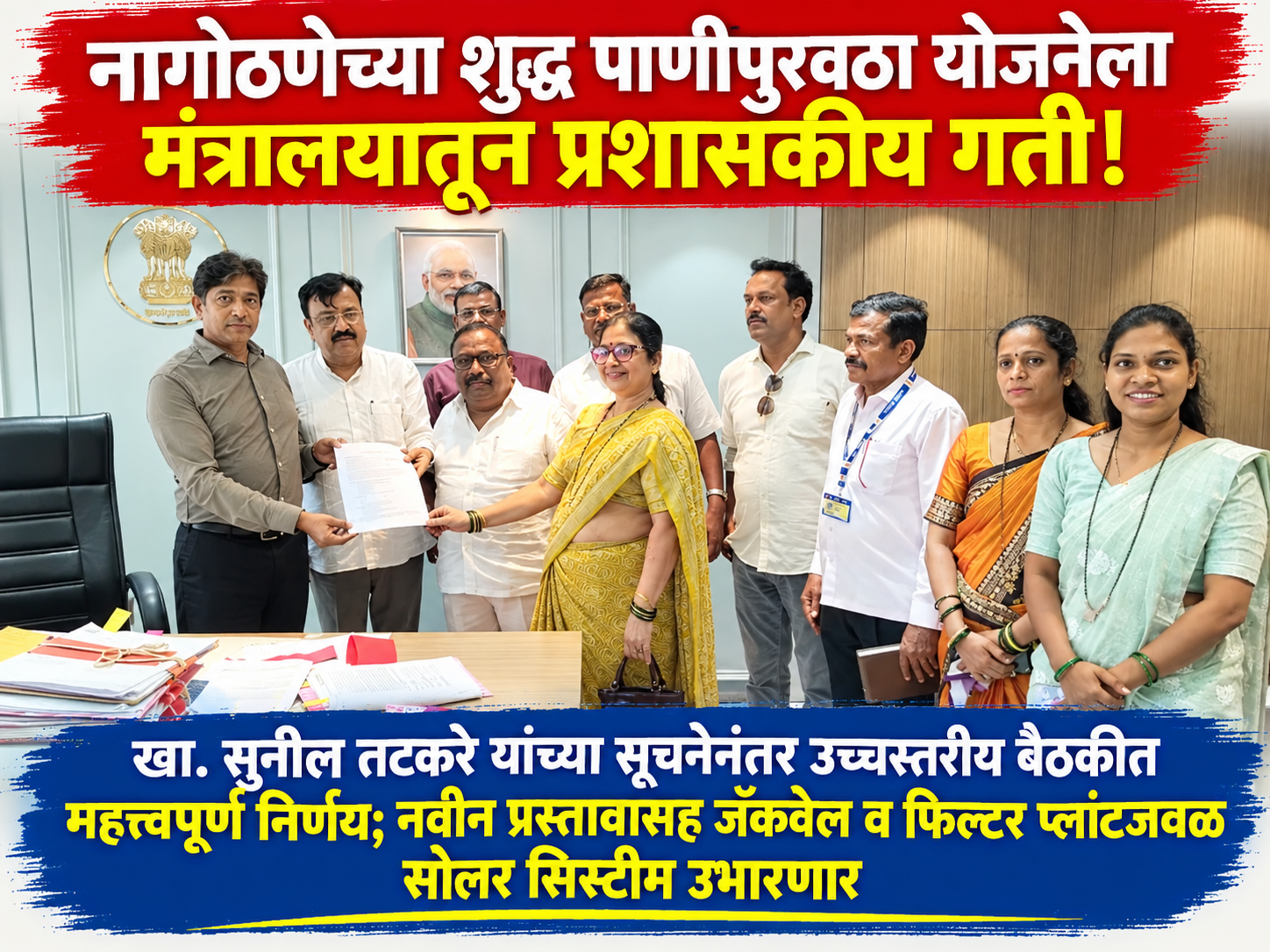 नागोठणेच्या शुद्ध पाणीपुरवठा योजनेला मंत्रालयातून प्रशासकीय गती! खा. सुनील तटकरे यांच्या सूचनेनंतर उच्चस्तरीय बैठकीत महत्त्वपूर्ण निर्णय; नवीन प्रस्तावासह जॅकवेल व फिल्टर प्लांटजवळ सोलर सिस्टीम उभारणार
